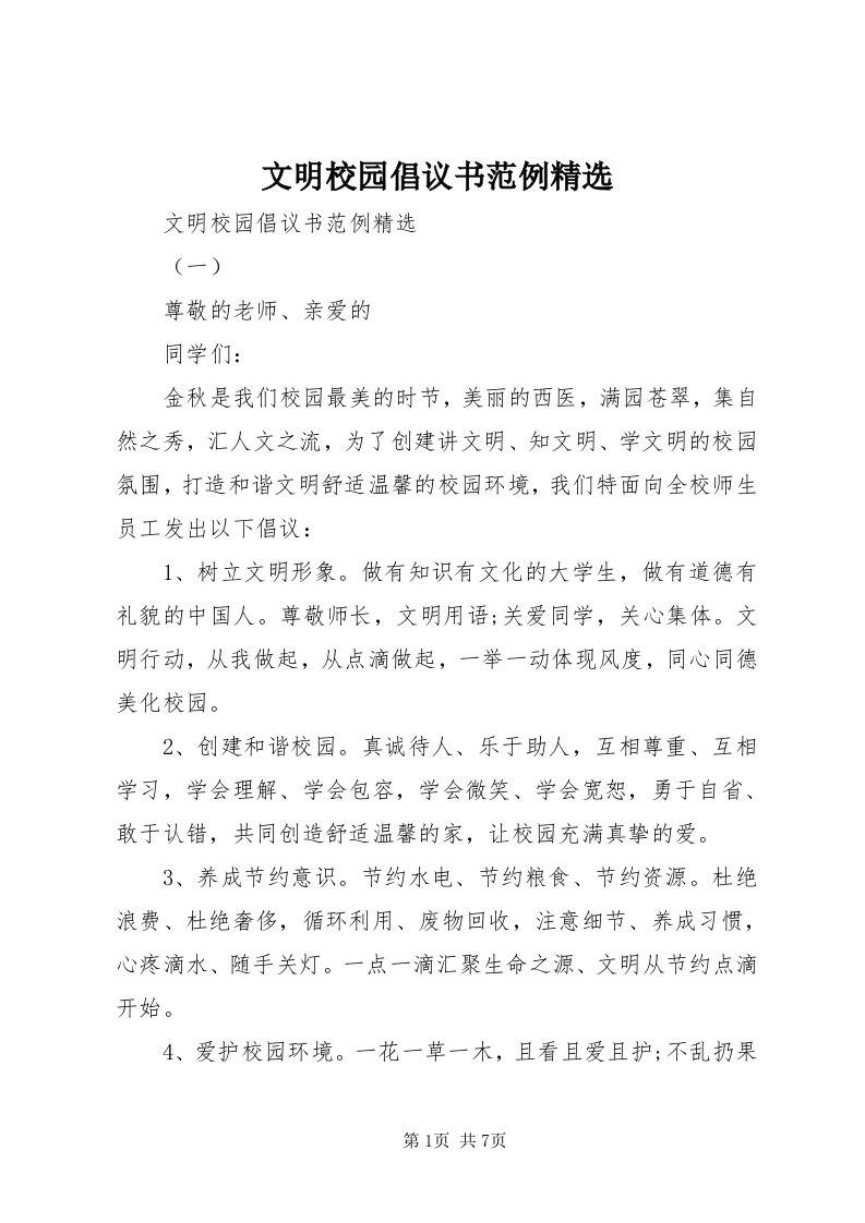 6文明校园倡议书范例精选