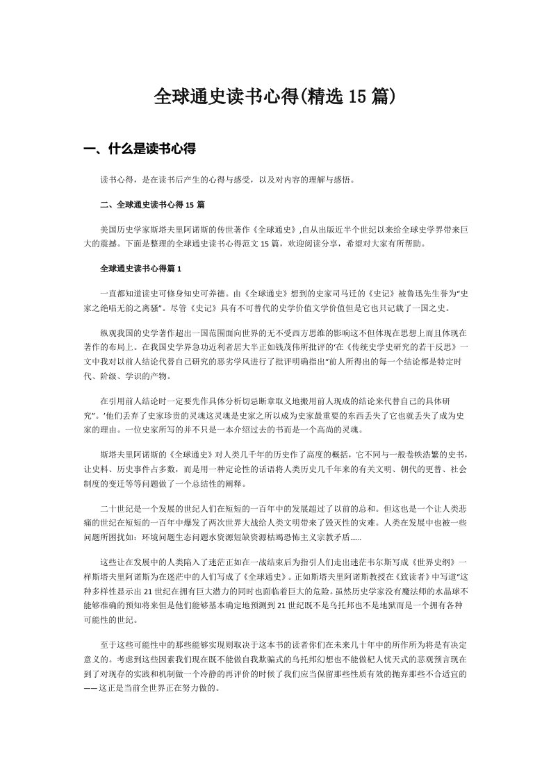 全球通史读书心得(精选15篇)