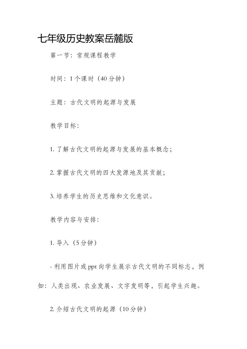 七年级历史市公开课获奖教案省名师优质课赛课一等奖教案岳麓版