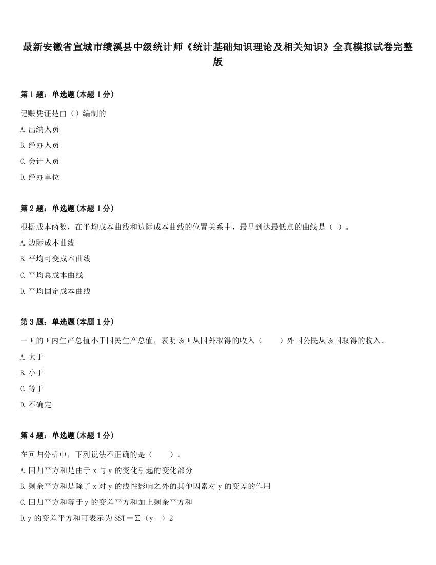 最新安徽省宣城市绩溪县中级统计师《统计基础知识理论及相关知识》全真模拟试卷完整版