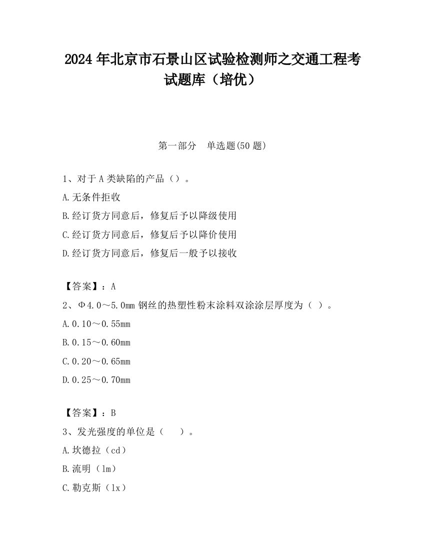 2024年北京市石景山区试验检测师之交通工程考试题库（培优）