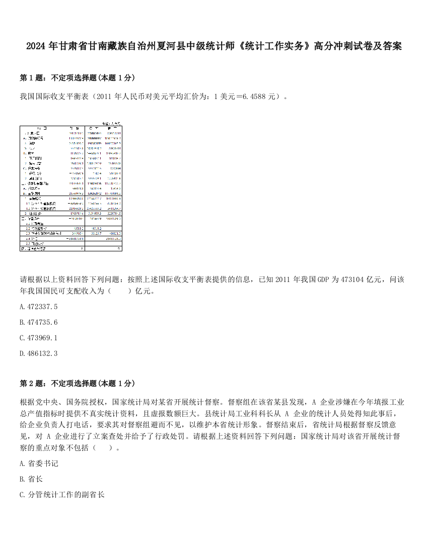 2024年甘肃省甘南藏族自治州夏河县中级统计师《统计工作实务》高分冲刺试卷及答案