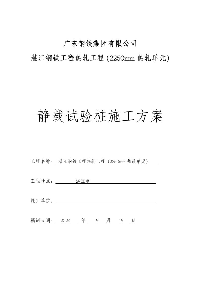 广东某钢铁热轧工程静载试验桩施工方案锤击试桩