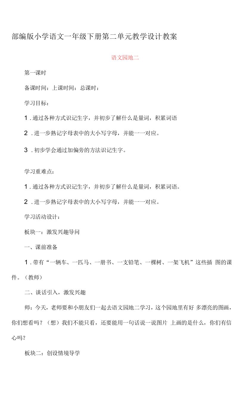 部编版小学语文一年级下册第二单元《语文园地二》教学设计教案