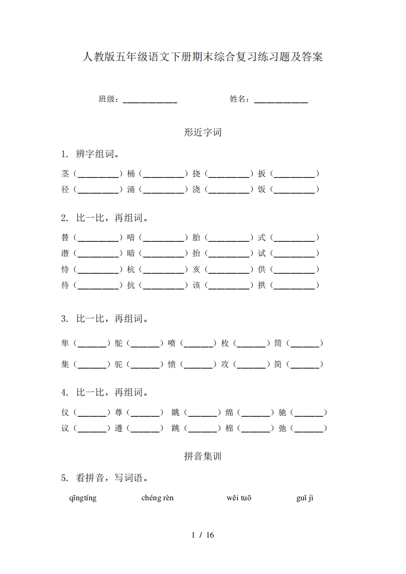 人教版五年级语文下册期末综合复习练习题及答案