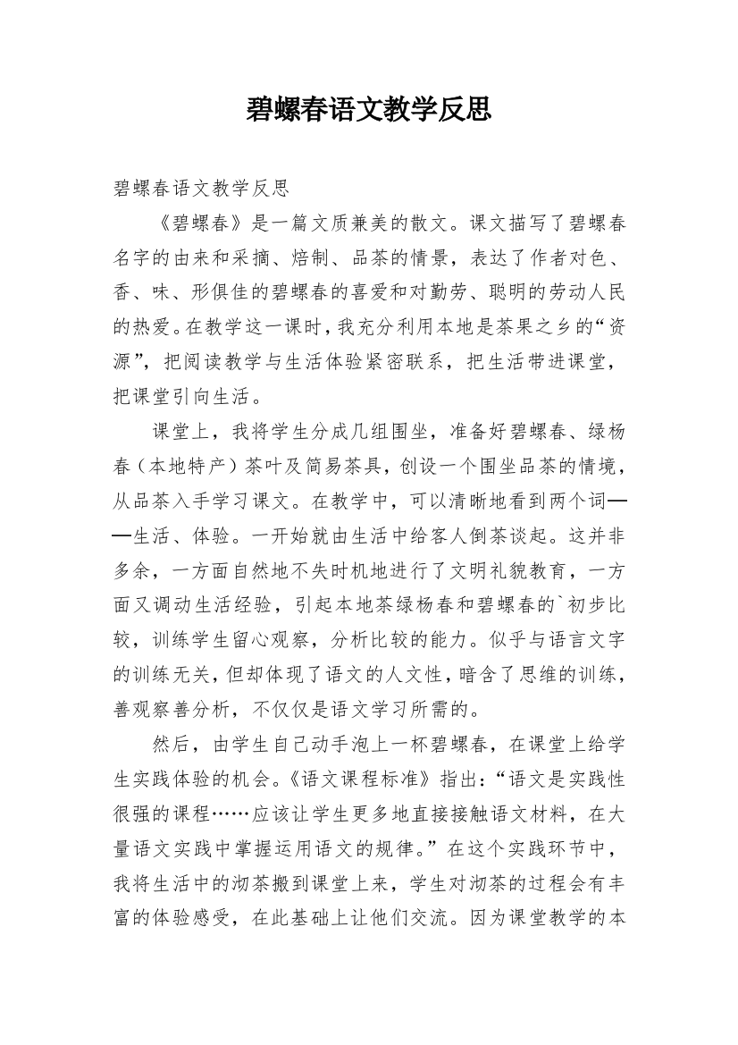 碧螺春语文教学反思_1