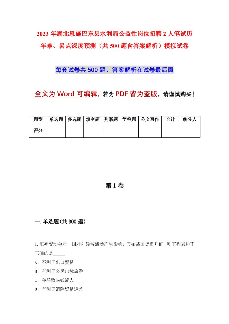 2023年湖北恩施巴东县水利局公益性岗位招聘2人笔试历年难易点深度预测共500题含答案解析模拟试卷