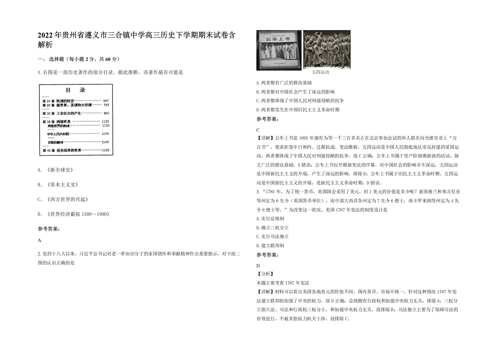 2022年贵州省遵义市三合镇中学高三历史下学期期末试卷含解析