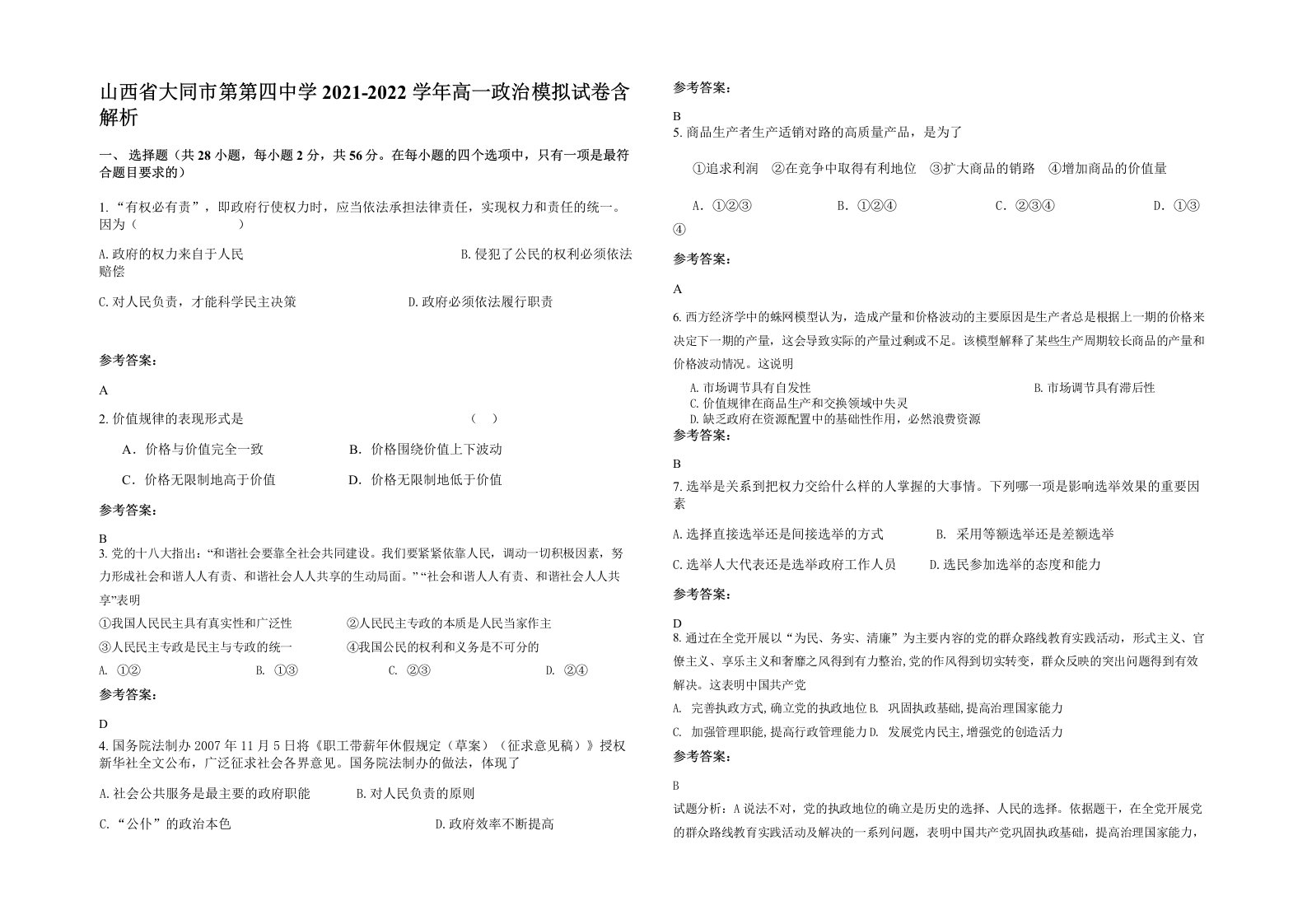 山西省大同市第第四中学2021-2022学年高一政治模拟试卷含解析