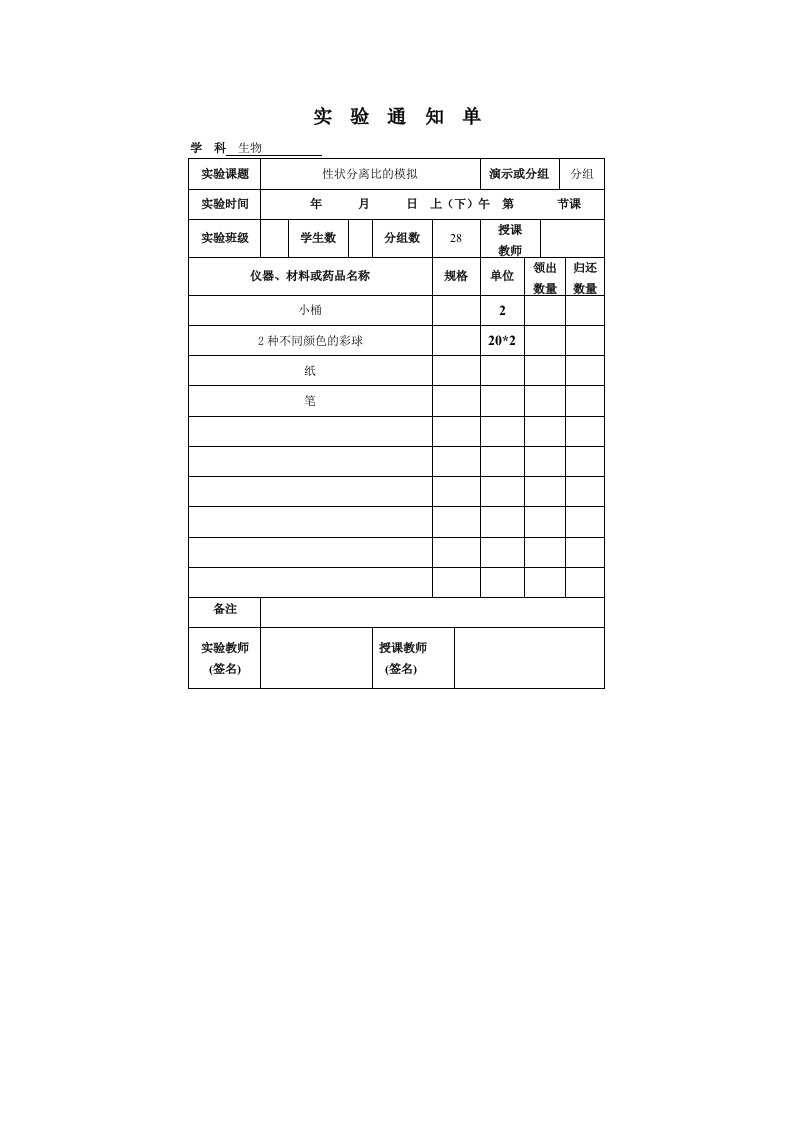 高中生物新课标实验记录单