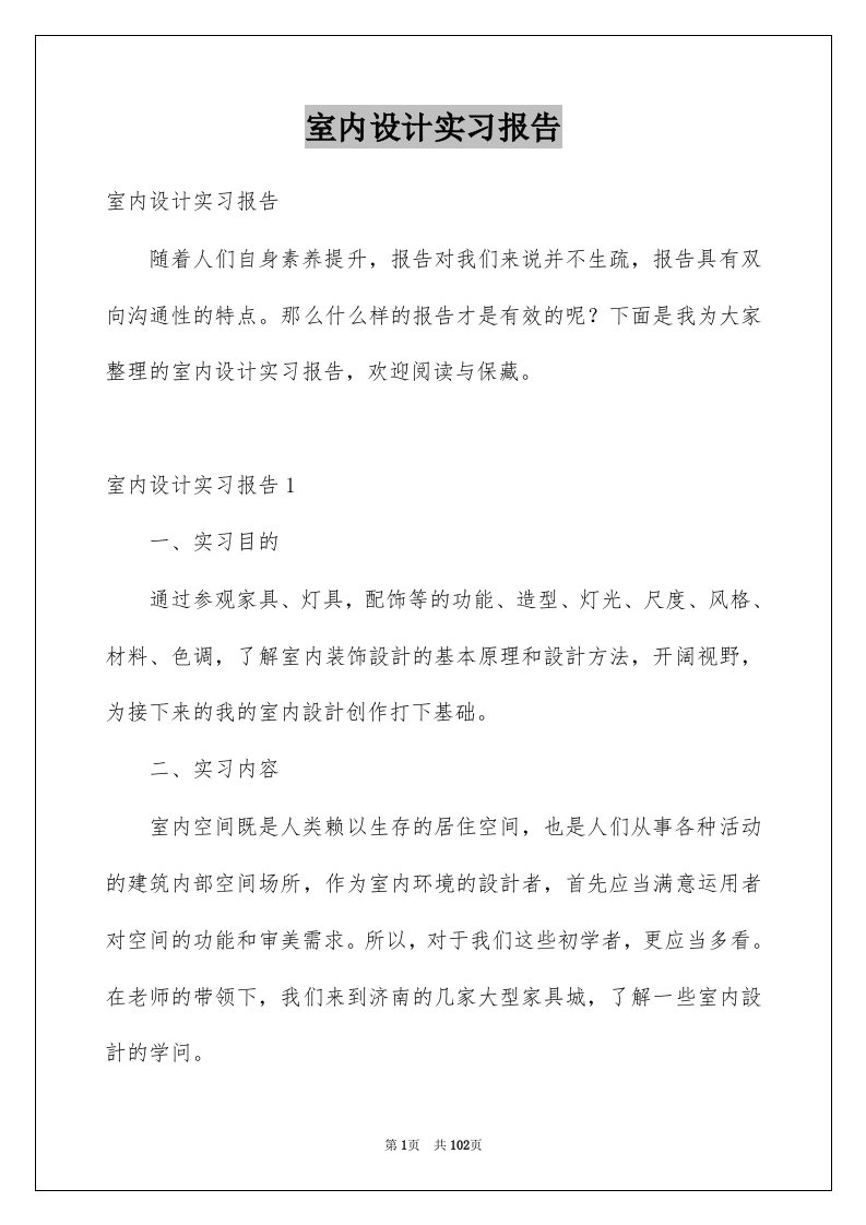 室内设计实习报告例文