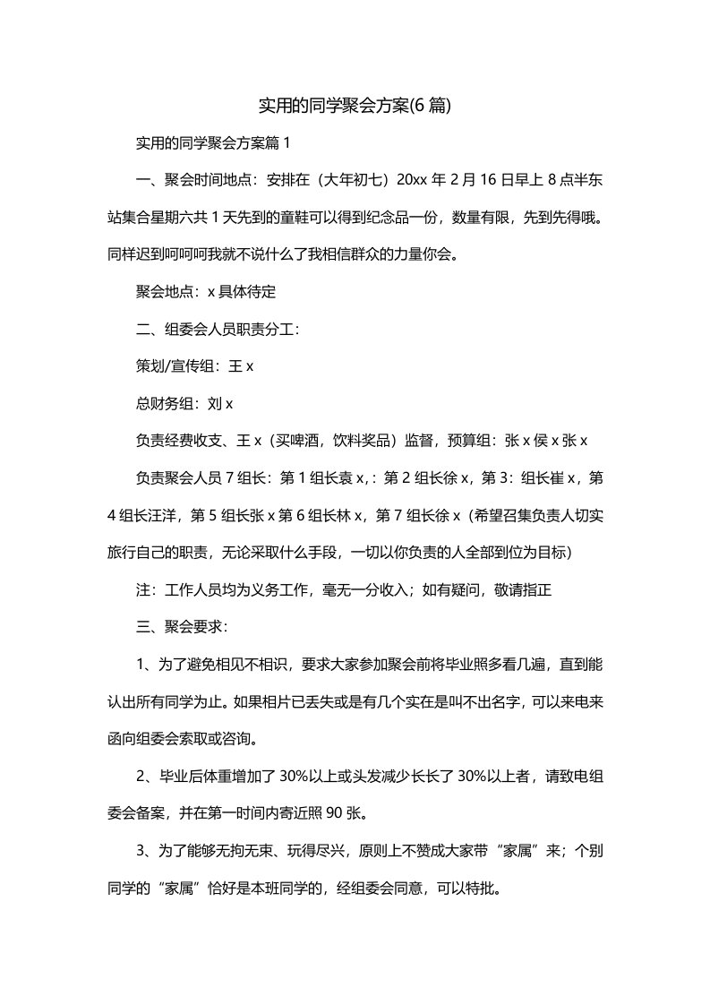 实用的同学聚会方案6篇