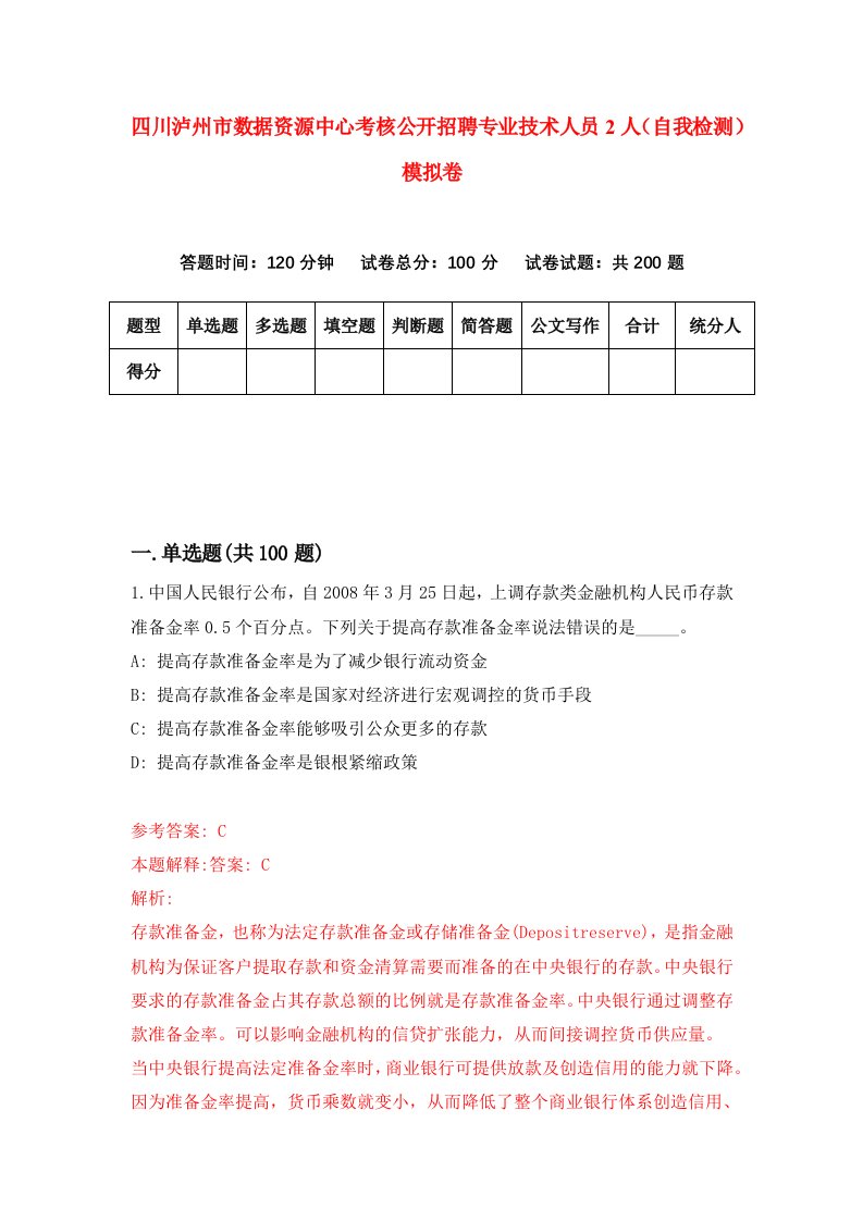 四川泸州市数据资源中心考核公开招聘专业技术人员2人自我检测模拟卷0