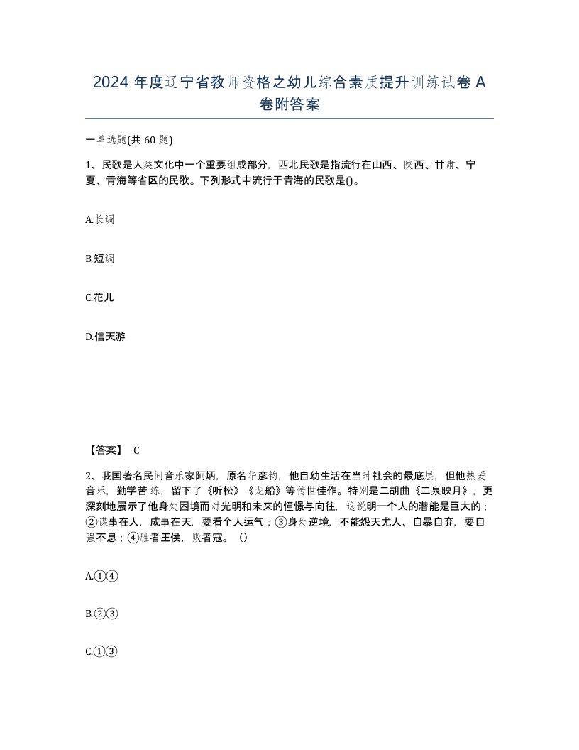 2024年度辽宁省教师资格之幼儿综合素质提升训练试卷A卷附答案