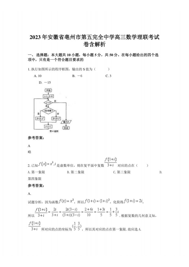 2023年安徽省亳州市第五完全中学高三数学理联考试卷含解析