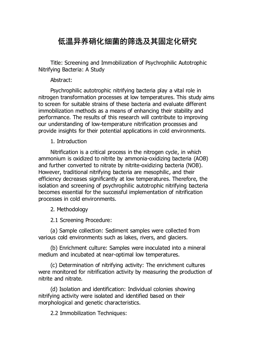 低温异养硝化细菌的筛选及其固定化研究