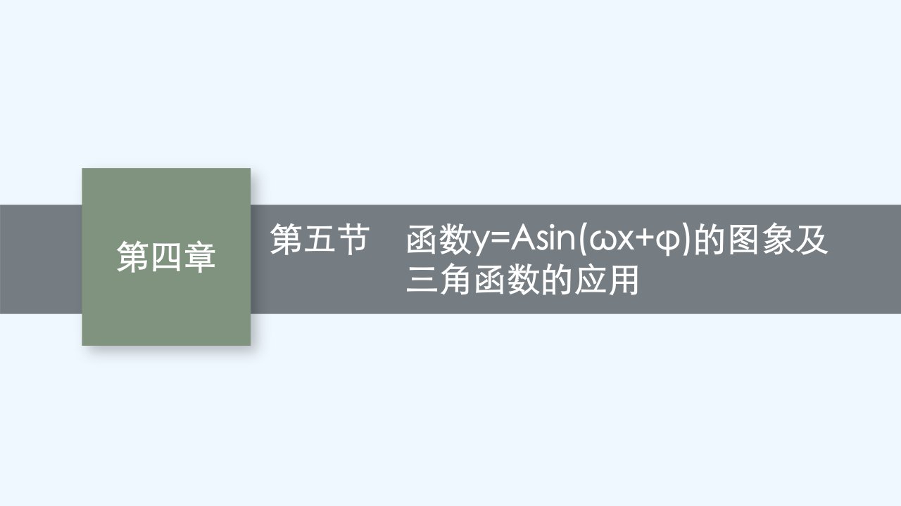 适用于老高考旧教材2024版高考数学一轮总复习第4章三角函数解三角形第5节函数yAsinωx