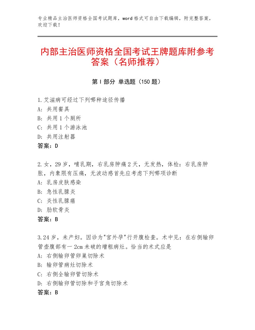 2023年最新主治医师资格全国考试大全及参考答案（突破训练）