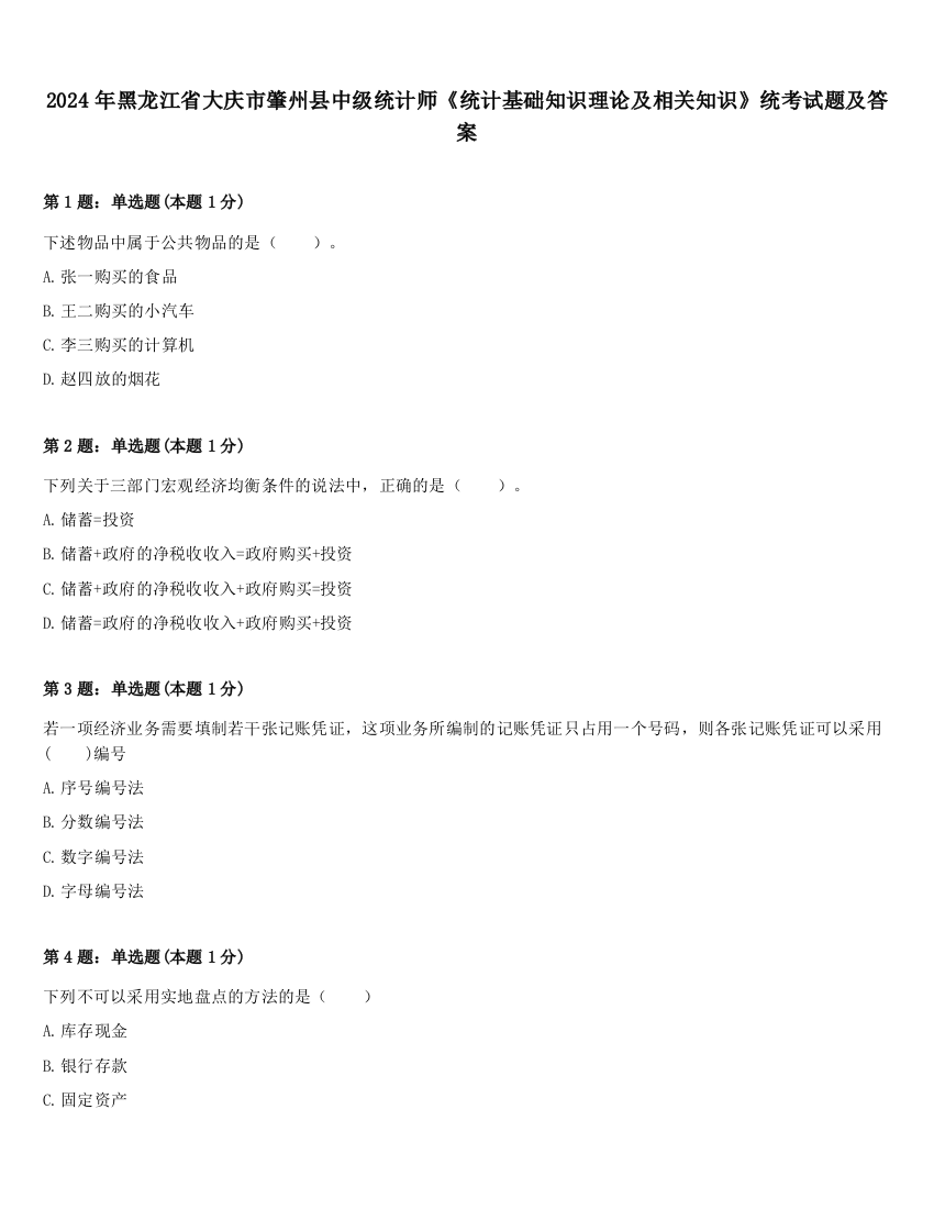 2024年黑龙江省大庆市肇州县中级统计师《统计基础知识理论及相关知识》统考试题及答案