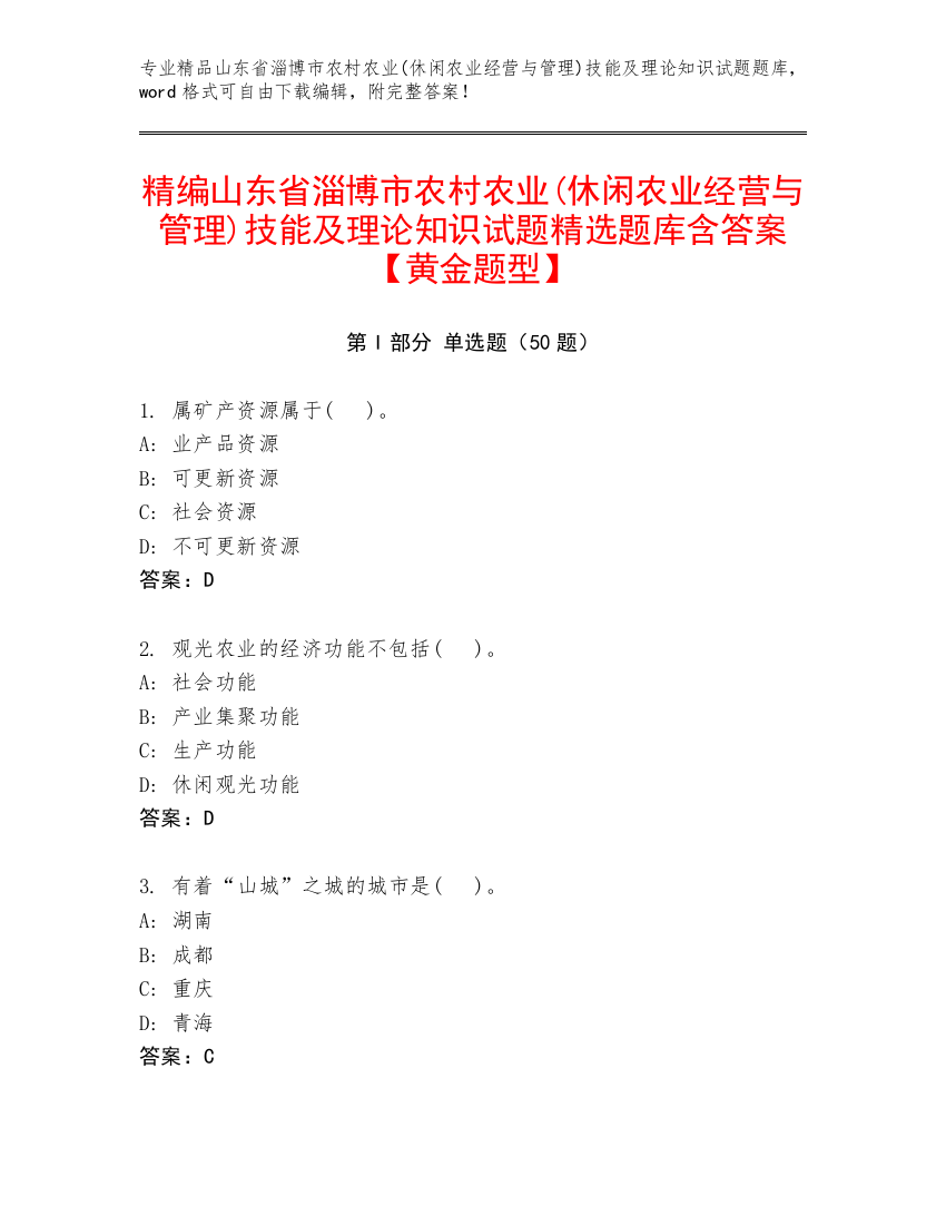 精编山东省淄博市农村农业(休闲农业经营与管理)技能及理论知识试题精选题库含答案【黄金题型】