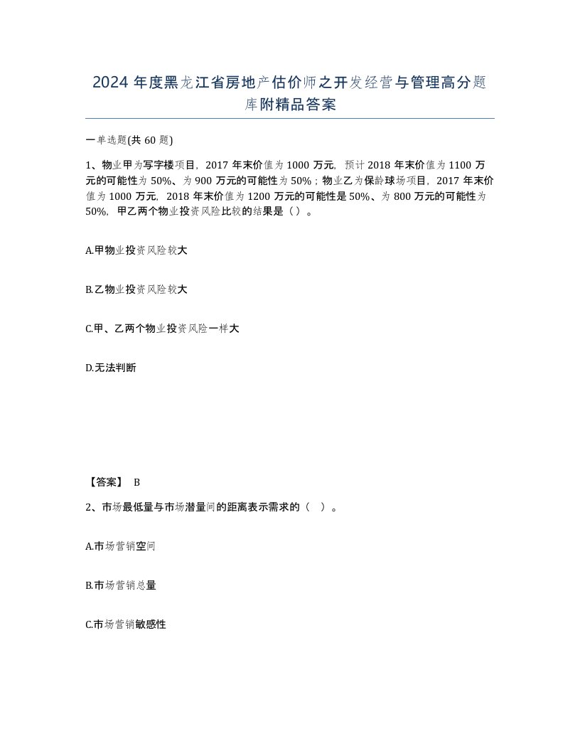 2024年度黑龙江省房地产估价师之开发经营与管理高分题库附答案