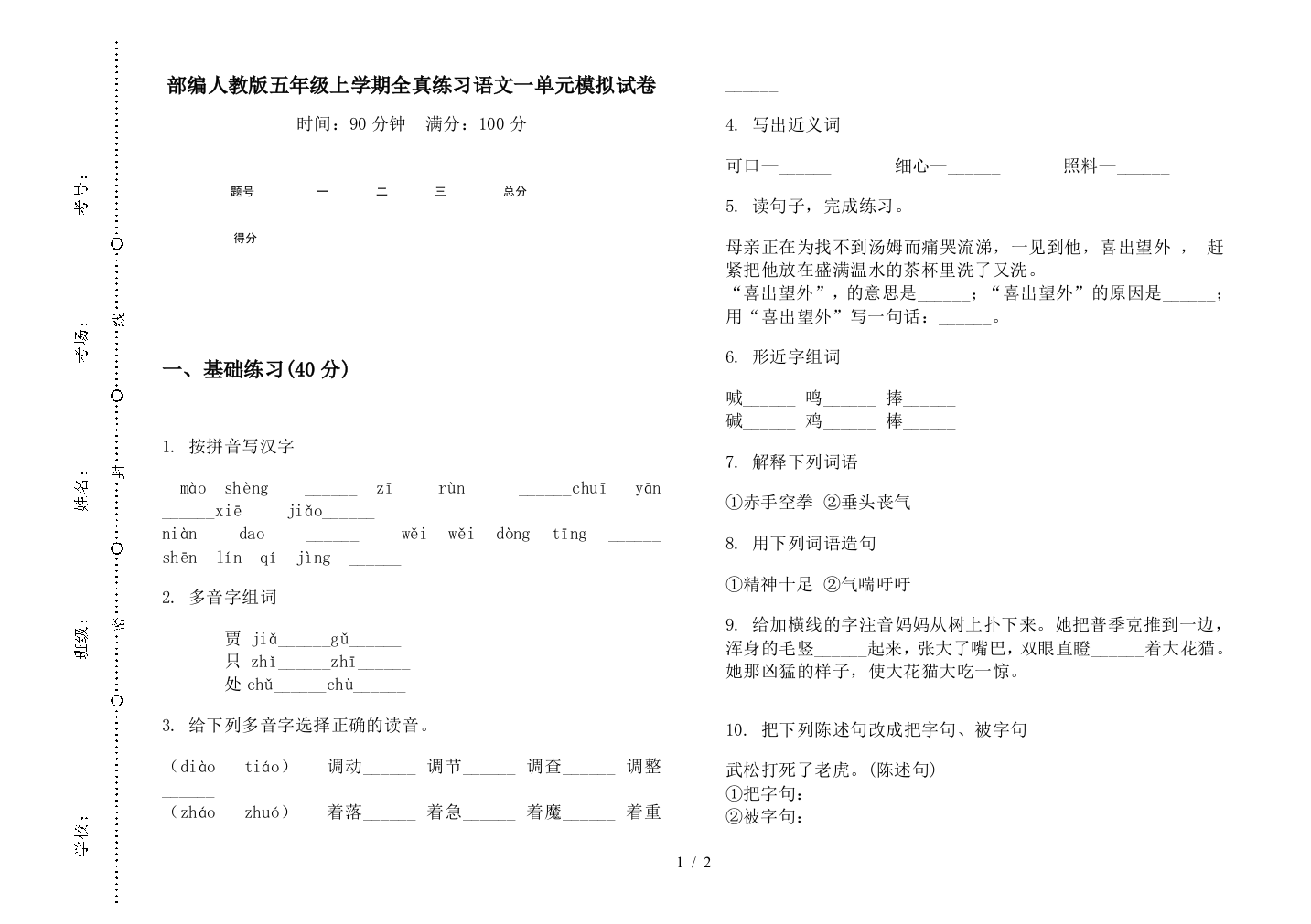 部编人教版五年级上学期全真练习语文一单元模拟试卷