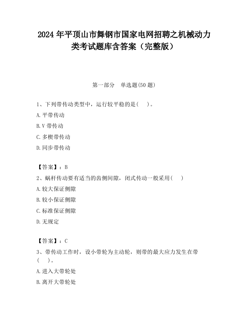 2024年平顶山市舞钢市国家电网招聘之机械动力类考试题库含答案（完整版）