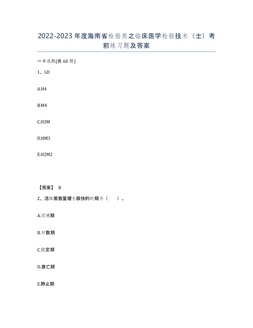 2022-2023年度海南省检验类之临床医学检验技术士考前练习题及答案