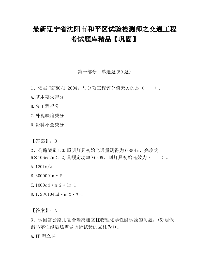 最新辽宁省沈阳市和平区试验检测师之交通工程考试题库精品【巩固】