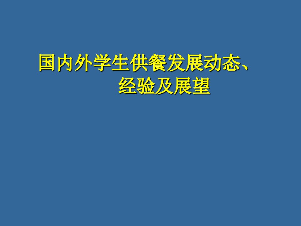 学生营养餐演示文稿