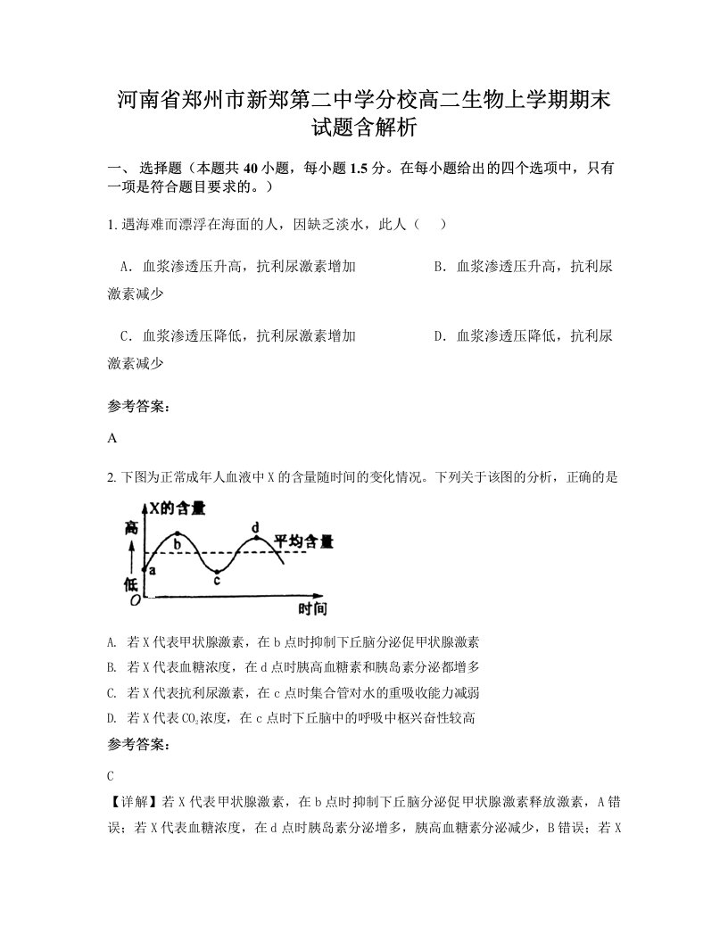 河南省郑州市新郑第二中学分校高二生物上学期期末试题含解析