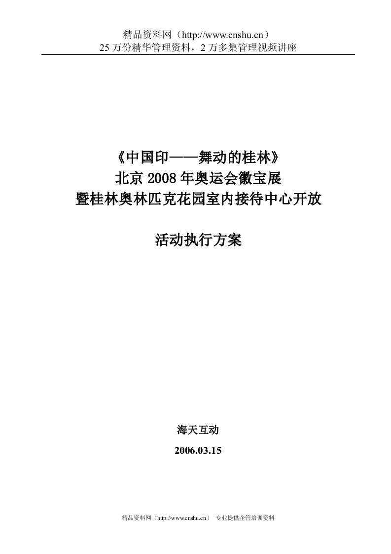 徽宝展暨市接待中心开放活动执行方案