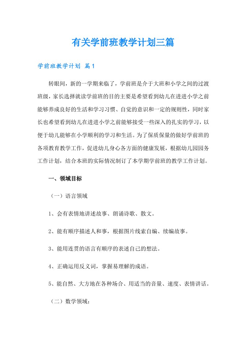 有关学前班教学计划三篇