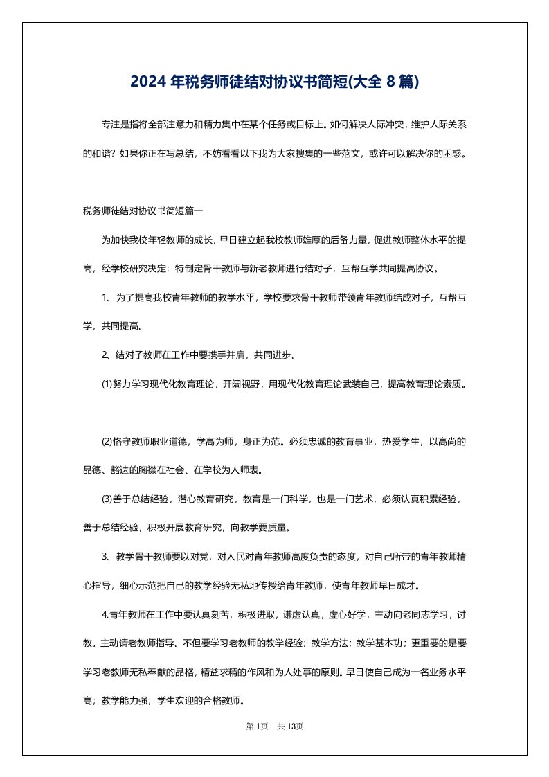 2024年税务师徒结对协议书简短(大全8篇)