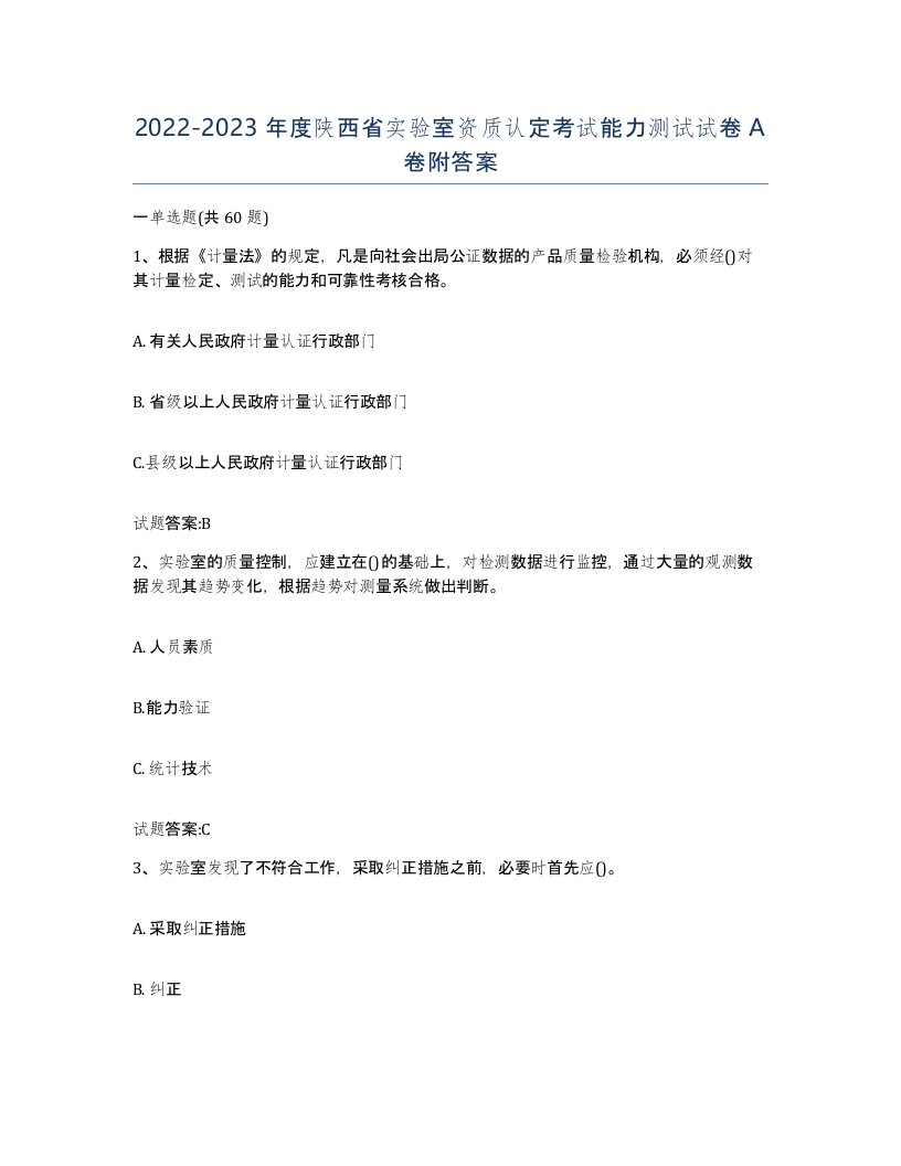 20222023年度陕西省实验室资质认定考试能力测试试卷A卷附答案