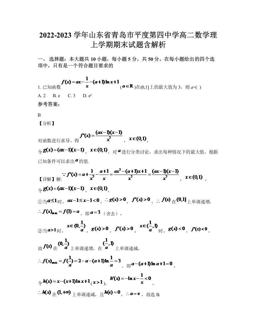 2022-2023学年山东省青岛市平度第四中学高二数学理上学期期末试题含解析