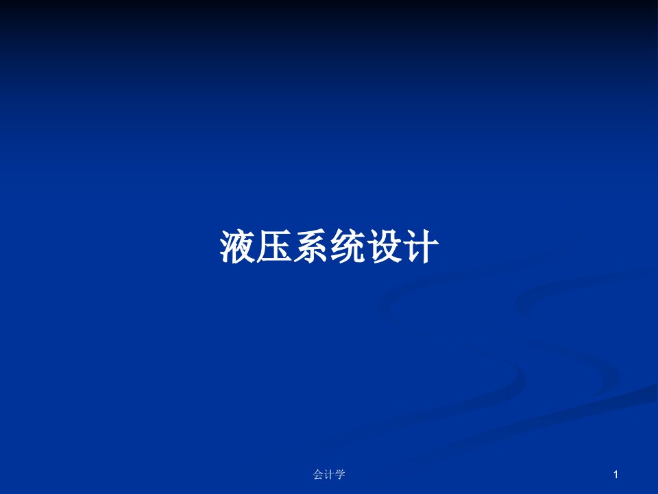 液压系统设计PPT学习教案