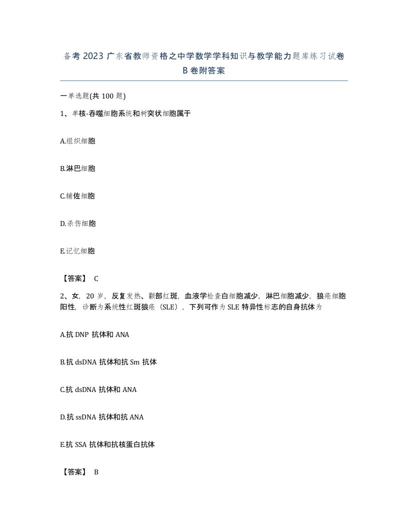 备考2023广东省教师资格之中学数学学科知识与教学能力题库练习试卷B卷附答案