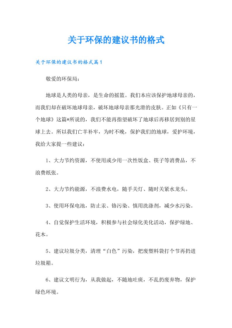 关于环保的建议书的格式