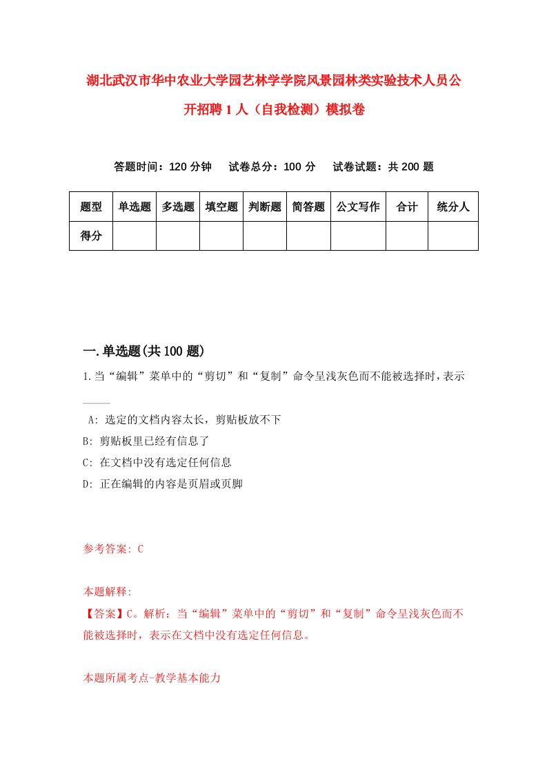 湖北武汉市华中农业大学园艺林学学院风景园林类实验技术人员公开招聘1人自我检测模拟卷第7版