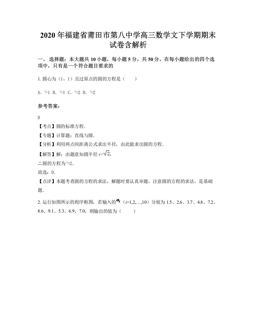 2020年福建省莆田市第八中学高三数学文下学期期末试卷含解析