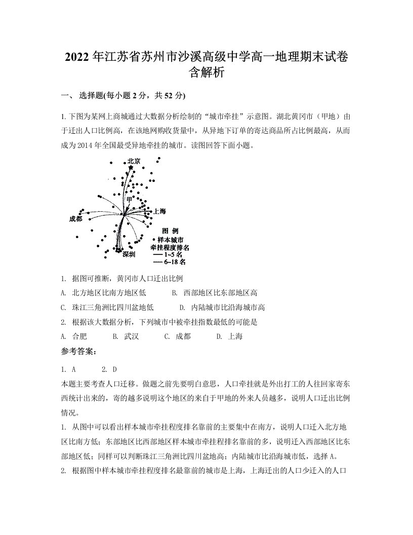 2022年江苏省苏州市沙溪高级中学高一地理期末试卷含解析