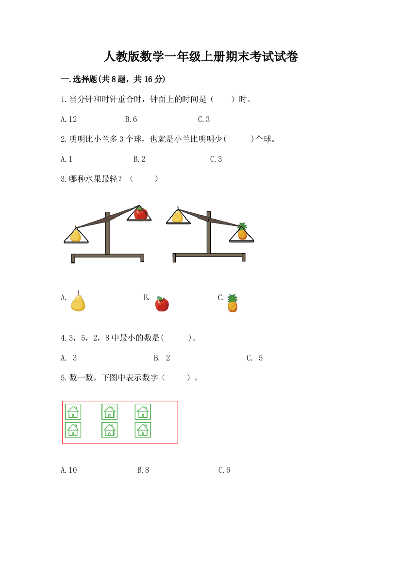 人教版数学一年级上册期末考试试卷附完整答案(名校卷)