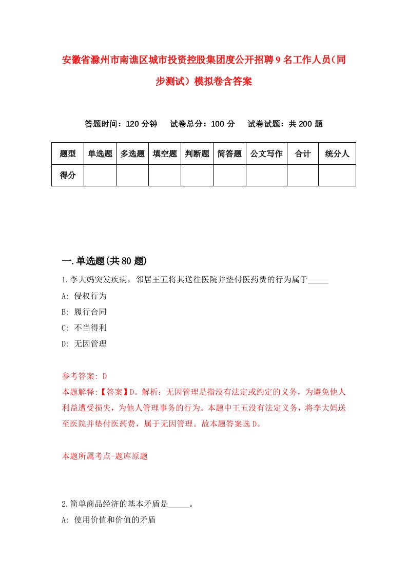 安徽省滁州市南谯区城市投资控股集团度公开招聘9名工作人员同步测试模拟卷含答案7