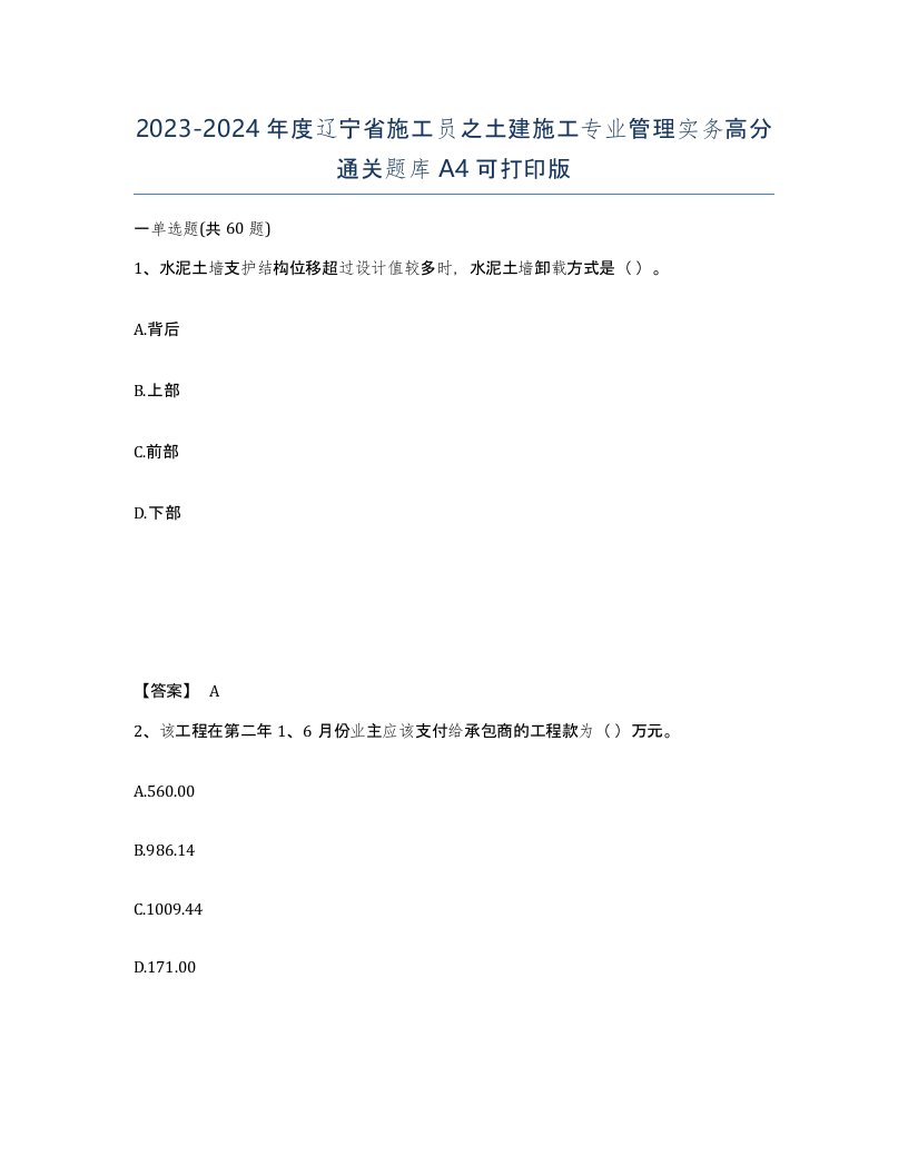 2023-2024年度辽宁省施工员之土建施工专业管理实务高分通关题库A4可打印版