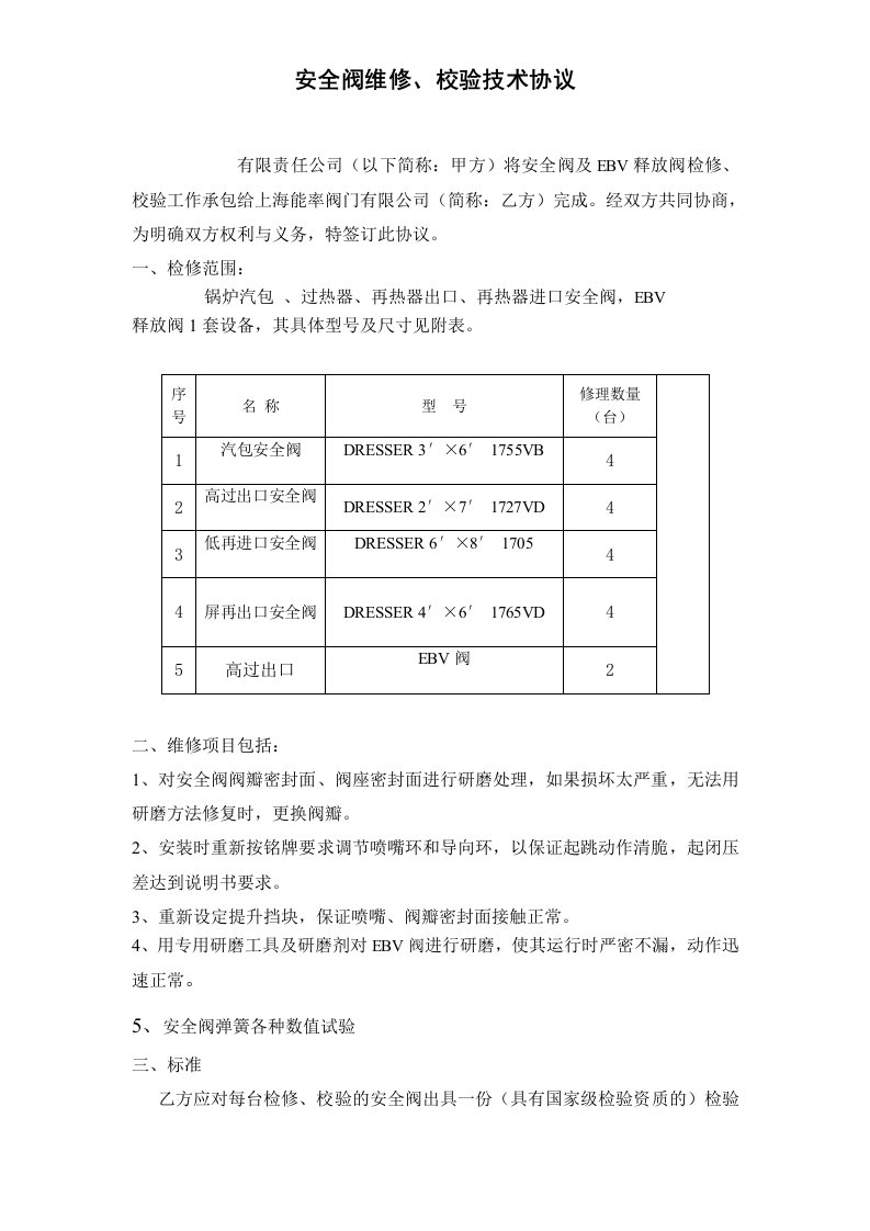 安全阀维修技术协议