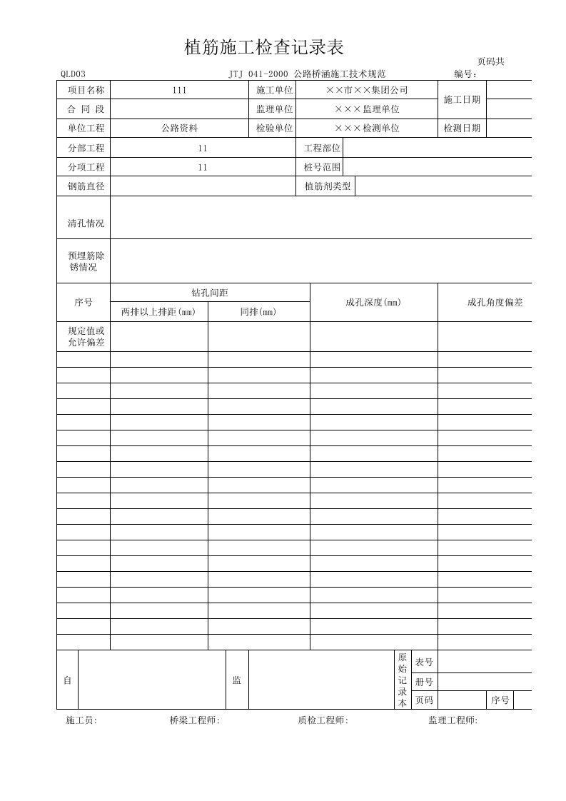 植筋施工检查记录表