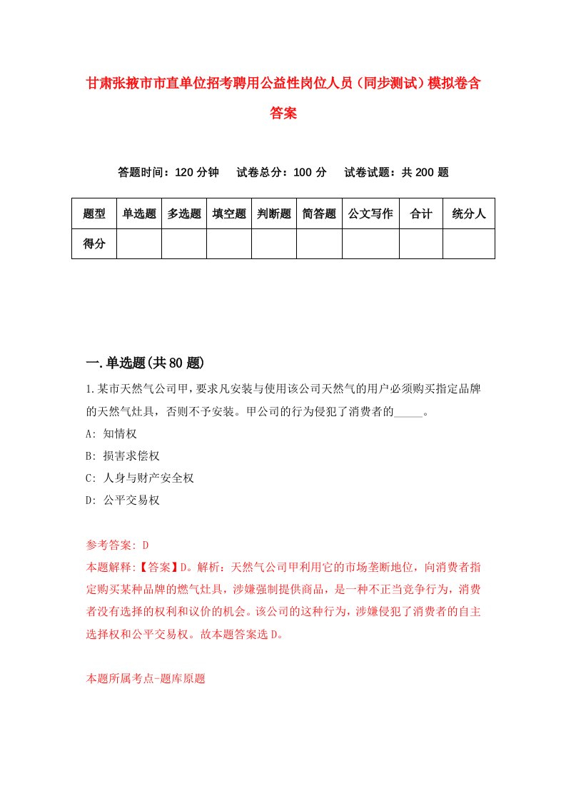 甘肃张掖市市直单位招考聘用公益性岗位人员同步测试模拟卷含答案3