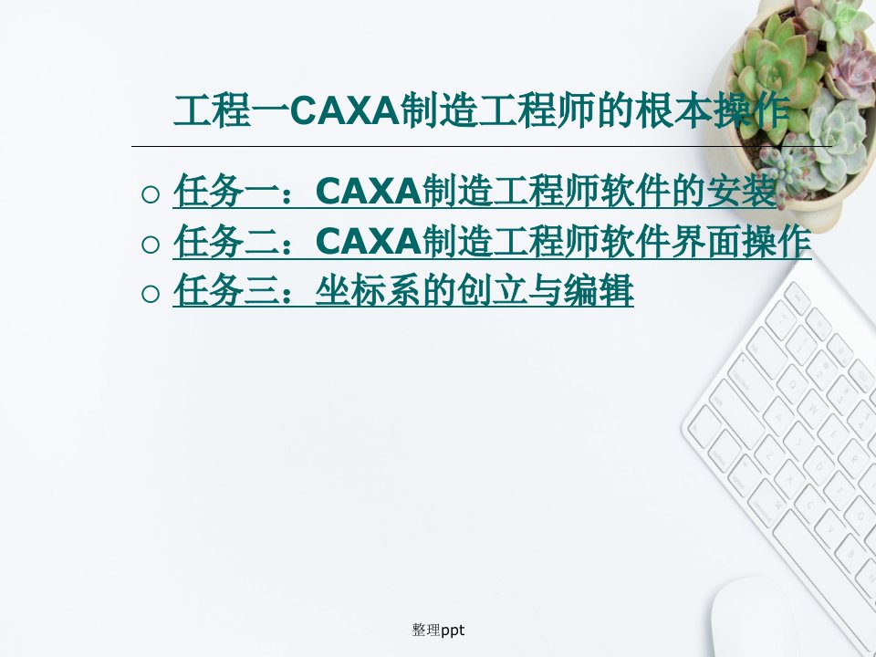 CAXA制造工程师实例教程教案