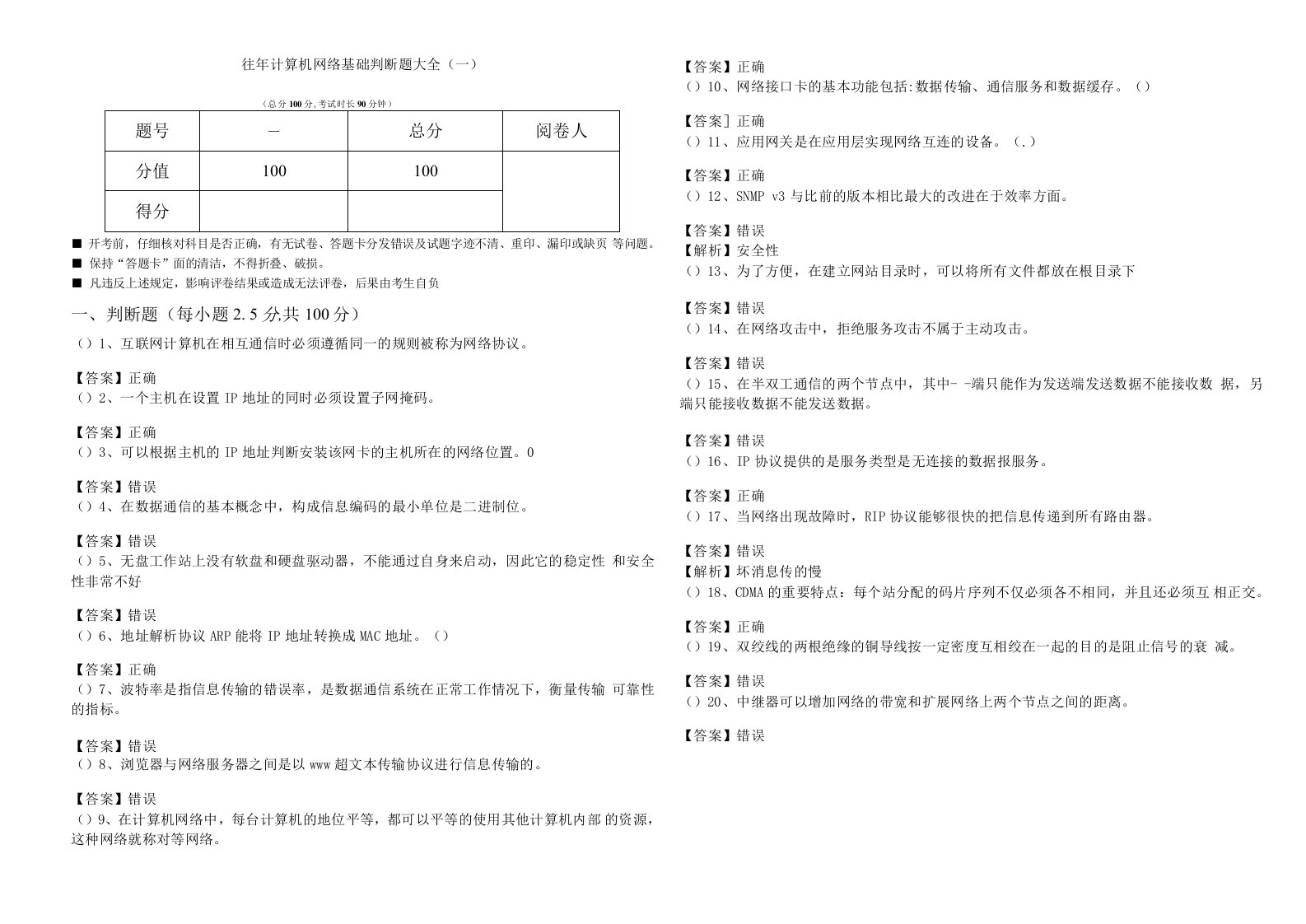 广西科技大学往年计算机网络基础判断题大全(含六卷)含答案